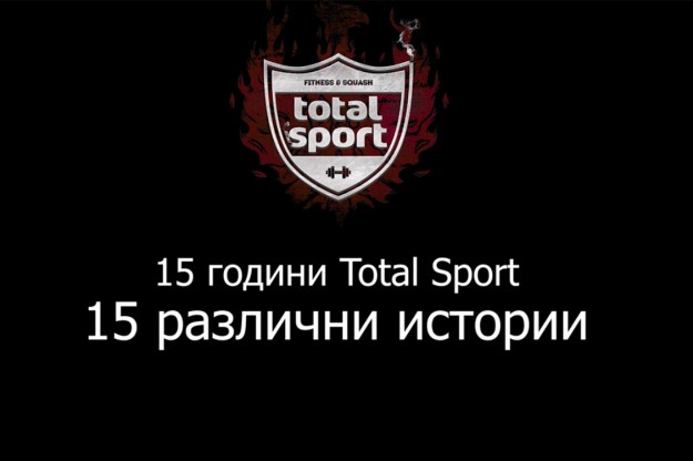 Total Sport вече на 15 години Total Sport вече на 15 години